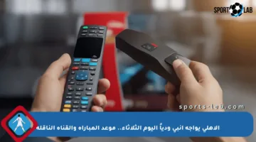 الأهلي يواجه إنبي ودياً اليوم الثلاثاء.. موعد المباراة والقناة الناقلة